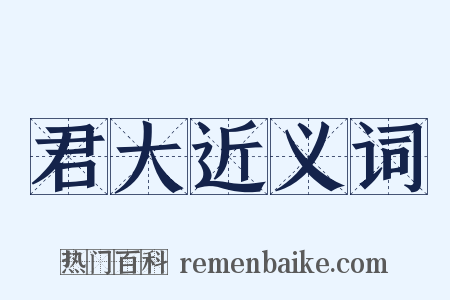 君大近义词是什么意思的图片